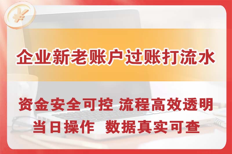 长葛企业新老账户过账打流水